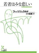 若者はみな悲しい(光文社古典新訳文庫)