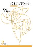 ヴェネツィアに死す(光文社古典新訳文庫)