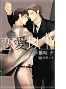 恋愛以上(SHY NOVELS(シャイノベルズ))