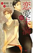 恋愛未満(SHY NOVELS(シャイノベルズ))