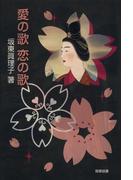 愛の歌　恋の歌