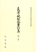 長澤規矩也著作集１ 書誌学論考