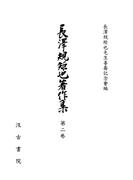 長澤規矩也著作集２ 和漢書の印刷とその歴史