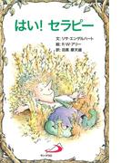 はい！ セラピー(Elf-help books)