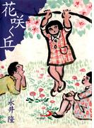 花咲く丘(アルバ文庫)