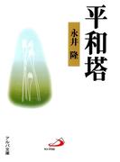 平和塔(アルバ文庫)
