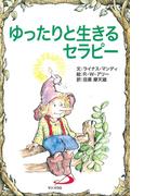 ゆったりと生きるセラピー(Elf-help books)
