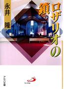 ロザリオの鎖(アルバ文庫)