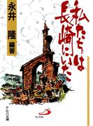 私たちは長崎にいた(アルバ文庫)