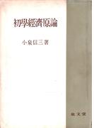 初学経済原論