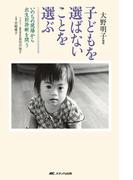いのちの現場から出生前診断を問う　子どもを選ばないことを選ぶ