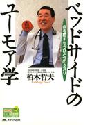 命を癒すもうひとつのクスリ　ベッドサイドのユーモア学