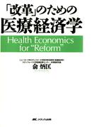 「改革」のための医療経済学