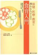 健康教育に必要な知識と心得　保健・医療・教育に携わる人のための食育入門