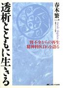 腎不全からの再生　精神科医自らを語る　透析とともに生きる
