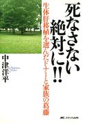 生体肝移植を選んだドナーと家族の葛藤　死なさない 絶対に！！