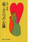 続・ふたつの心臓（ハート）