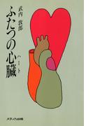 ふたつの心臓（ハート）