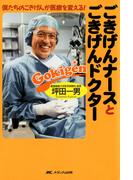 僕たちのごきげんが医療を変える！　ごきげんナースとごきげんドクター