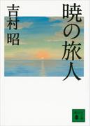 暁の旅人(講談社文庫)
