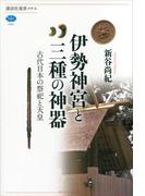 伊勢神宮と三種の神器　古代日本の祭祀と天皇(講談社選書メチエ)