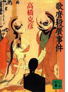 歌麿殺贋事件(講談社文庫)