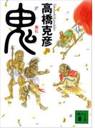 鬼(講談社文庫)