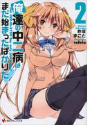 俺達の中二病はまだ始まったばかりだ！２(講談社ラノベ文庫)
