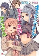 キミにもできる！　女の子一本釣りマニュアル(講談社ラノベ文庫)