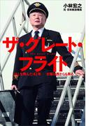 ザ・グレート・フライト　ＪＡＬを飛んだ４２年　太陽は西からも昇る