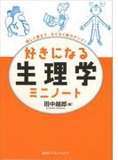 好きになる生理学ミニノート(ＫＳ好きになるシリーズ)