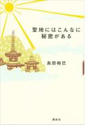 聖地にはこんなに秘密がある