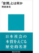 「世間」とは何か(講談社現代新書)