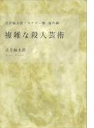 法月綸太郎ミステリー塾　海外編　複雑な殺人芸術