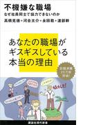 不機嫌な職場　なぜ社員同士で協力できないのか(講談社現代新書)
