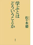 学ぶとはどういうことか