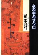 水の中のザクロ