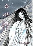 白姫抄(あすかコミックスDX)