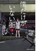 僕だけがいない街(3)(角川コミックス・エース)
