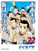 おおきく振りかぶって（22）