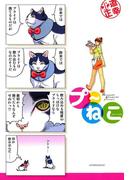 プ～ねこ（１）
