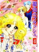 銀色のフラッシュ（４）