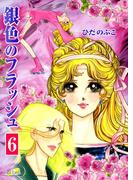 銀色のフラッシュ（６）