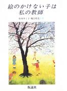 絵のかけない子は私の教師