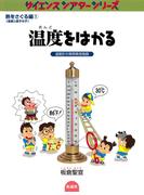 温度をはかる(サイエンスシアターシリーズ)
