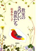教室のさびしい貴族たち
