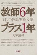 教師6年プラス1年 ぼくの仮説実験授業