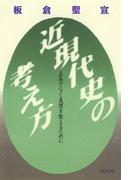 近現代史の考え方
