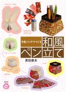 牛乳パックでつくる和風ペン立て