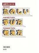 高校生におくるたのしい学び方考え方